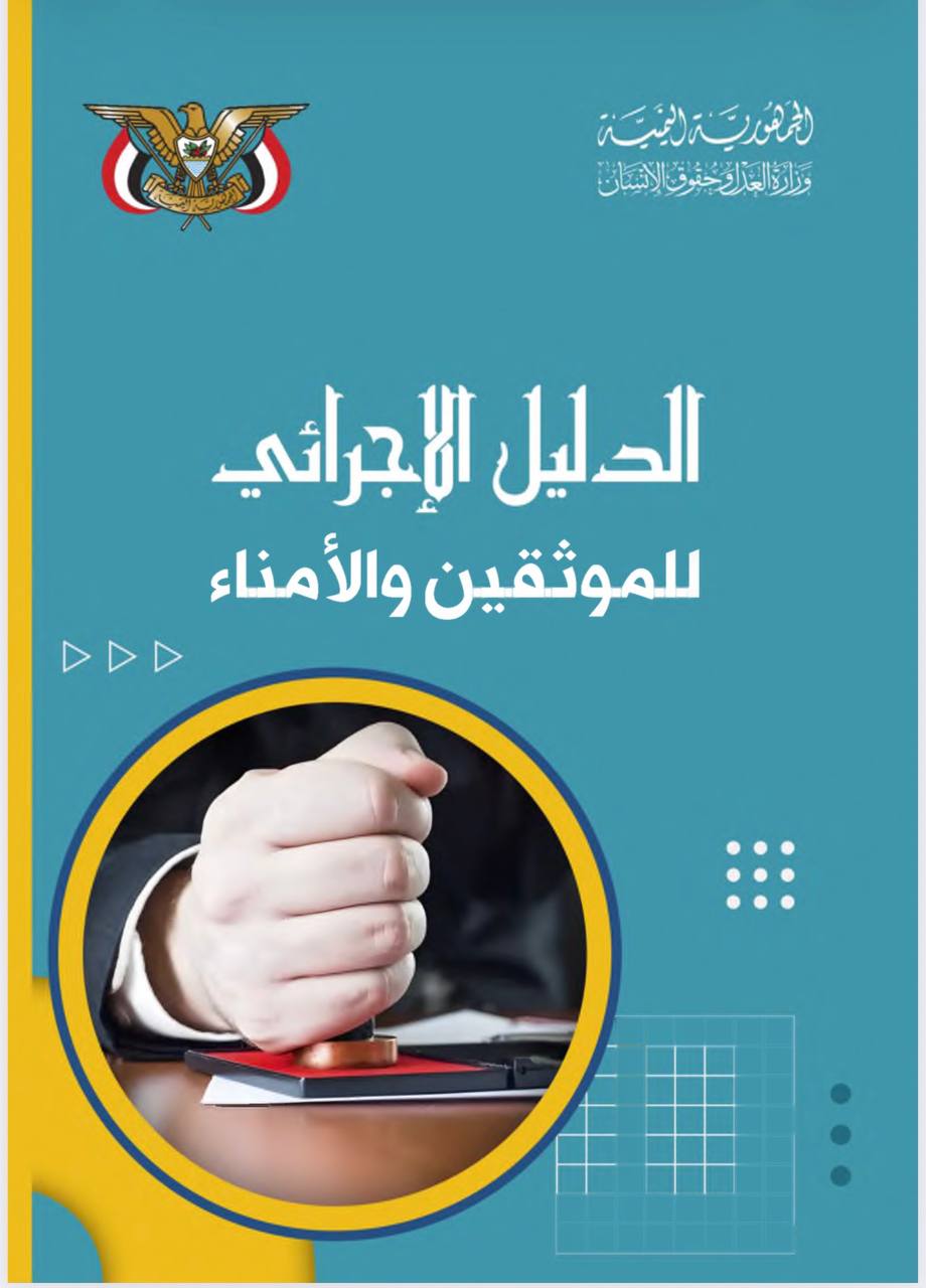 الدليل الإجرائي للموثقين والأمناء