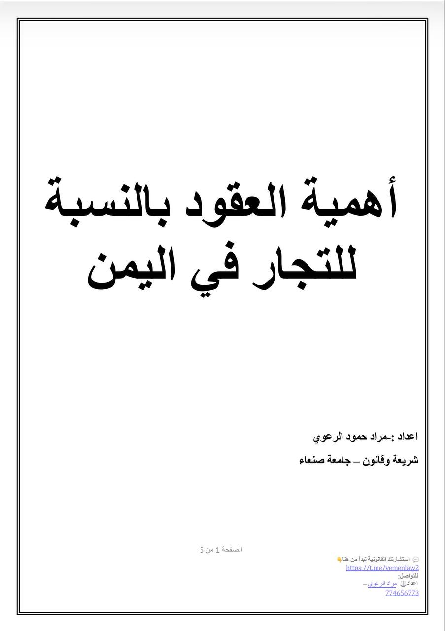 أهمية العقود للتجار في اليمن