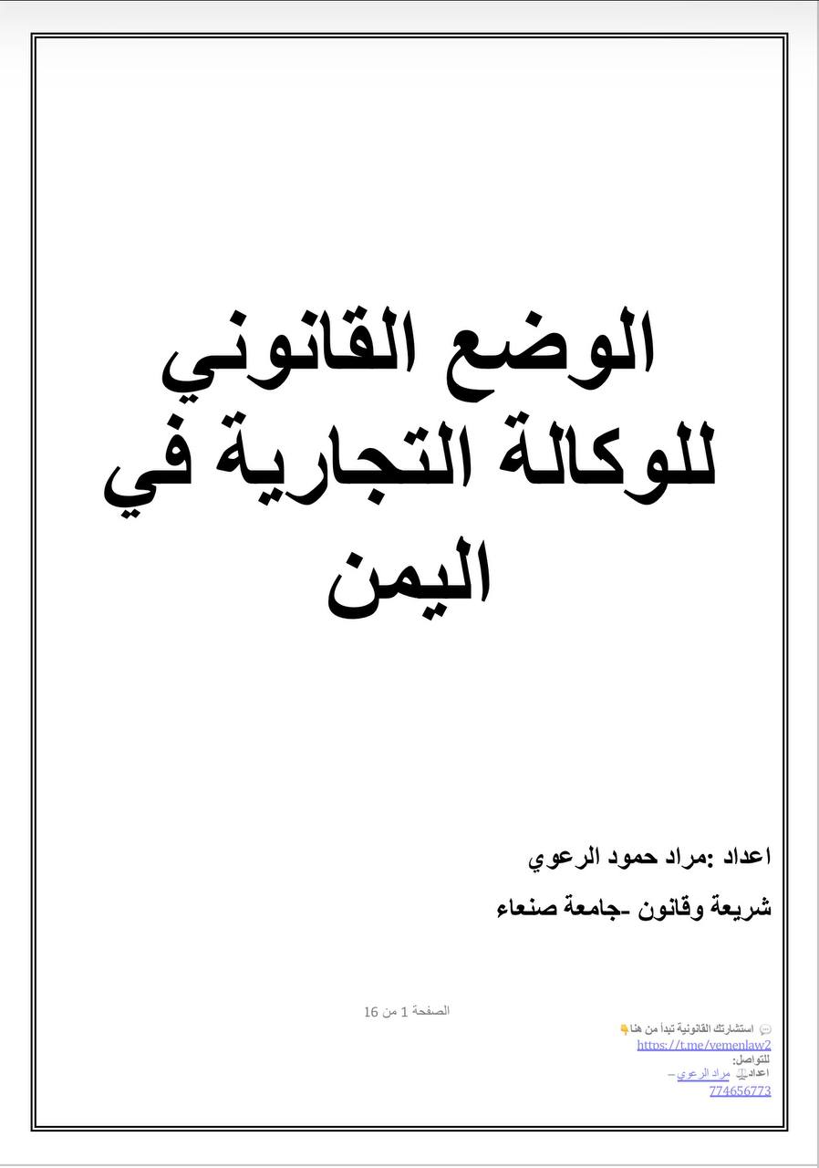 الوكالة التجارية والوكيل التجاري