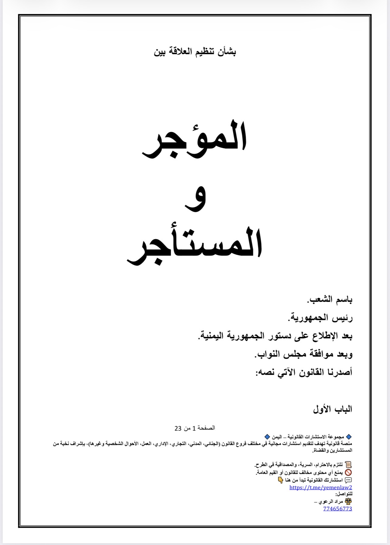 قانون تنظيم العلاقة بين المؤجر والمستأجر 2025