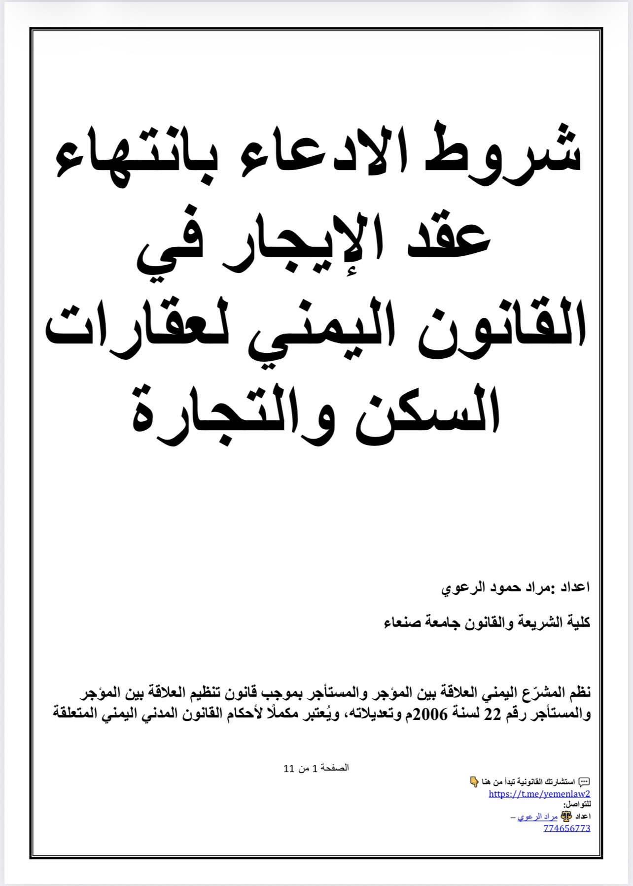 شروط الادعاء بانتهاء عقد الإيجار